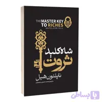 شاه کلید ثروت اثر ناپلئون هیل