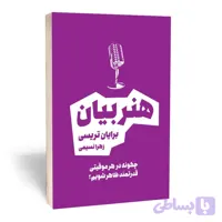 کتاب هنر بیان اثر برایان تریسی