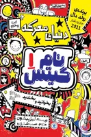 کمیک تام گیتس جلد اول : دنیای معرکه