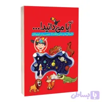 کتاب آیا میدانید دانستنی های علمی و اطلاعات عمومی برای نوجوانان