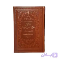 کتاب عشق هرگز نمی‌میرد اثر امیلی برونته انتشارات یاقوت کویر