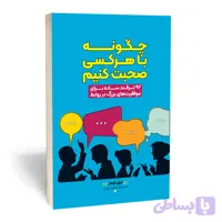 کتاب چگونه با هرکسی صحبت کنیم؟ اثر لیل لوندز انتشارات آراستگان