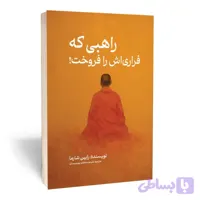کتاب راهبی که فراری اش را فروخت اثر رابین شارما