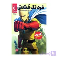 مرد تک مشتی 1 وان یوسوکه موراتا زهرا باقری مانگا نگاه آشنا