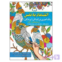اعتماد به نفس رنگ آمیزی بزرگسالان ( پرندگان ) پیام آزادخدا ناشر آفرینه