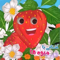 کتاب آشنایی با میوه ها (چشمک)