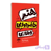 هنر حاضر جوابی و طنازی اثر پاتریک کینگ