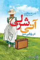 رمان آنی شرلی در رویایی سبز