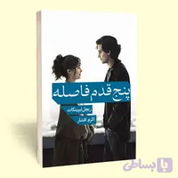 کتاب پنج قدم فاصله اثر ریچل لیپینکات