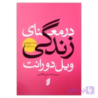 کتاب در معنای زندگی اثر ویل دورانت ترجمه نسیم احمدی خلیلی انتشارات آتیسا چاپ اول
