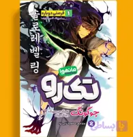 تک رو 1 (مانهوا)