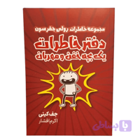 کتاب دفتر خاطرات یک بچه خفن مهربان اثر جف کینی