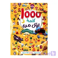 کتاب 1000 کلمه اول من اثر وان سیریت انتشارات آتیسا
