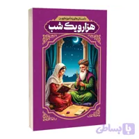 کتاب داستان های پندآموز کهن هزار و یک شب اثر رضا فهیمی انتشارات آراستگان