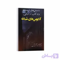 کتاب داستان های ترسناک برای گفتن در تاریکی کابوس شبانه اثر آلوین شوارتز