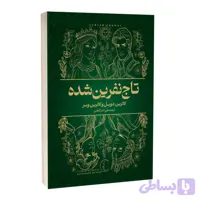 کتاب تاج نفرین شده اثر کاترین دویل و کاترین وبر