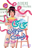 رمان جی جی خرخون نیست