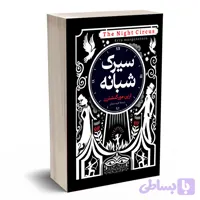 کتاب سیرک شبانه اثر ارین مورگنشترن