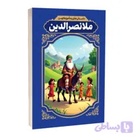 کتاب داستان های پندآموز کهن ملانصرالدین اثر الهه مجد انتشارات آراستگان