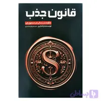 کتاب قانون جذب چگونه راز زندگی ام را متحول کرد