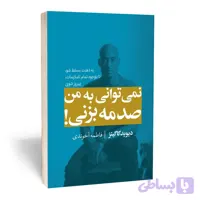 کتاب نمی توانی به من آسیب بزنی