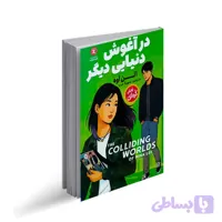 در آغوش دنیایی دیگر الن اوه سهیلا عرب رمان کره ای نگاه آشنا