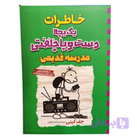 کتاب خاطرات یک بچه دست و پا چلفتی مدرسه قدیمی اثر جف کینی