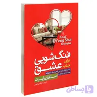 فنگ شویی برای جذب عشق استفان رابرت الیاس تقوی انتشارات آزرمیدخت