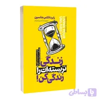 زندگی نزیسته ات را زندگی کن اثر رابرت الکس جانسون