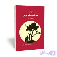 سه شنبه ها با موری اثر میچ آلبوم