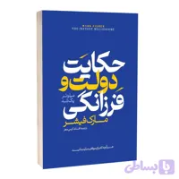 کتاب حکایت دولت و فرزانگی اثر مارک فیشر