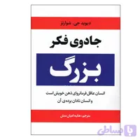 کتاب جادوی فکر بزرگ اثر دیوید جی. شوارتز