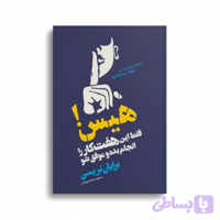 کتاب هیس،فقط این هفت کار را انجام بده و موفق شو اثر برایان تریسی