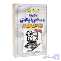 کتاب خاطرات یک بچه دست و پا چلفتی بچه مهم اثر جف کینی