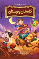 کتاب داستان‌های حکمت‌آموز گلستان و بوستان