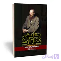 کتاب جنایت و مکافات اثر داستایوفسکی