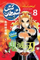 شیطان کش جلد هشتم : قدرت هاشیر