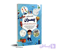 کتاب فعالیت و سرگرمی پسران برای افزایش هوش و خلاقیت نشر نگاه آشناه
