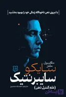 سایکو سایبرنتیک اثر ماکسول ملتز