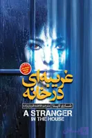 رمان غریبه ای در خانه