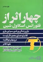 چهار اثر فلورانس اسکاول شین با ترجمه گیتی خوشگفتار