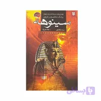 کتاب پزشک مخصوص فرعون سینوهه اثر میکا والتاری انتشارات نیک فرجام