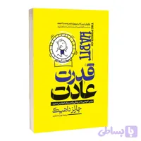 کتاب قدرت عادت اثر چارلز داهیگ