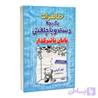 کتاب خاطرات یک بچه دست و پا چلفتی پایان تاثیر گذار اثر جف کینی