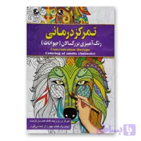 تمرکز درمانی رنگ امیزی بزرگسالان ( حیوانات )