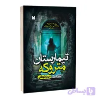 تیمارستان متروکه دن پابلوکی مترجم سید محمد حسین روحانی انتشارات آراستگان