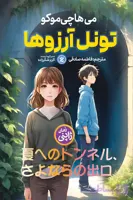 تونل آرزوها