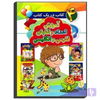 کتاب آموزش اعداد و الفبای فارسی و انگلیسی اثر احمد قلی زاده انتشارات آتیسا