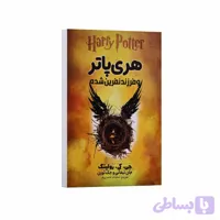 کتاب هری پاتر و فرزند نفرین شده اثر جی کی رولینگ
