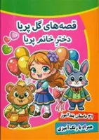 قصه های گل پریا دختر خانم پریا